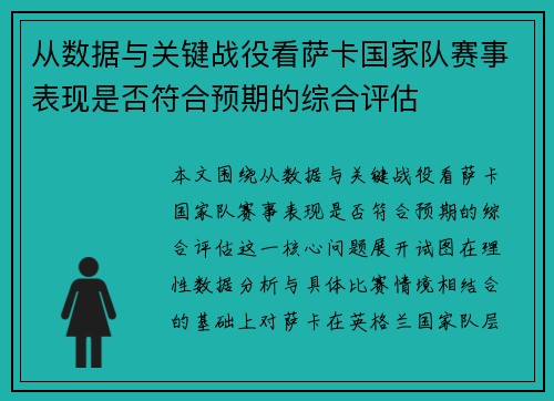 从数据与关键战役看萨卡国家队赛事表现是否符合预期的综合评估 从数据与关键战役看萨卡国家队赛事表现是否符合预期的综合评估
