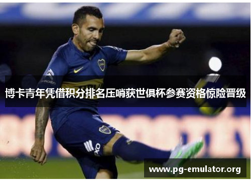 博卡青年凭借积分排名压哨获世俱杯参赛资格惊险晋级