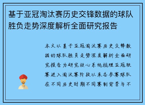 基于亚冠淘汰赛历史交锋数据的球队胜负走势深度解析全面研究报告 基于亚冠淘汰赛历史交锋数据的球队胜负走势深度解析全面研究报告