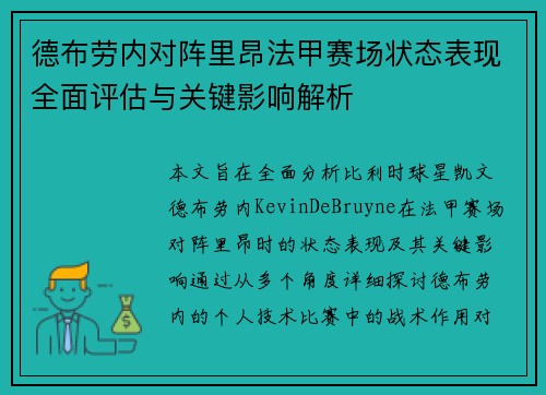 德布劳内对阵里昂法甲赛场状态表现全面评估与关键影响解析