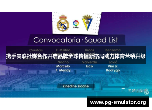 携手曼联社媒合作开启品牌全球传播新格局助力体育营销升级