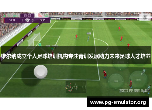 维尔纳成立个人足球培训机构专注青训发展助力未来足球人才培养