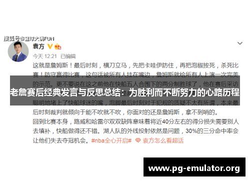 老詹赛后经典发言与反思总结:为胜利而不断努力的心路历程 老詹赛后经典发言与反思总结:为胜利而不断努力的心路历程
