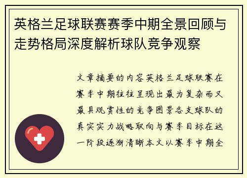 英格兰足球联赛赛季中期全景回顾与走势格局深度解析球队竞争观察
