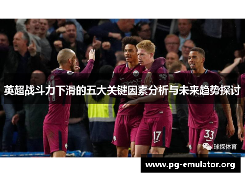 英超战斗力下滑的五大关键因素分析与未来趋势探讨