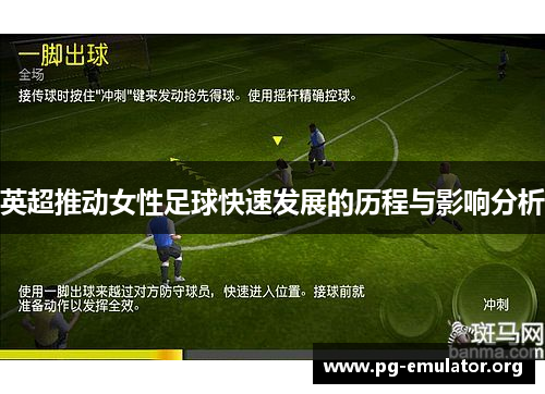 英超推动女性足球快速发展的历程与影响分析
