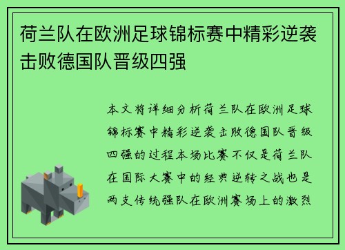 荷兰队在欧洲足球锦标赛中精彩逆袭击败德国队晋级四强