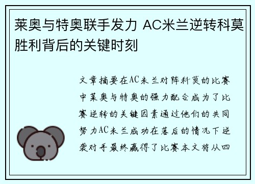 莱奥与特奥联手发力 AC米兰逆转科莫胜利背后的关键时刻 莱奥与特奥联手发力 AC米兰逆转科莫胜利背后的关键时刻