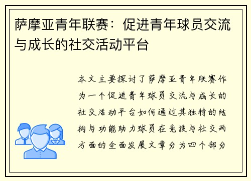 萨摩亚青年联赛：促进青年球员交流与成长的社交活动平台