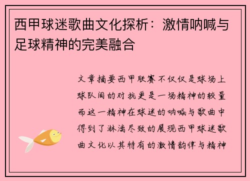 西甲球迷歌曲文化探析:激情呐喊与足球精神的完美融合 西甲球迷歌曲文化探析:激情呐喊与足球精神的完美融合