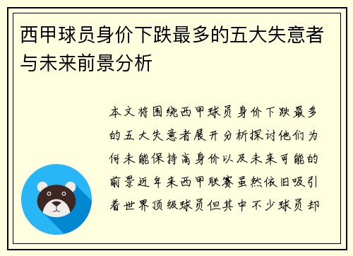 西甲球员身价下跌最多的五大失意者与未来前景分析 西甲球员身价下跌最多的五大失意者与未来前景分析