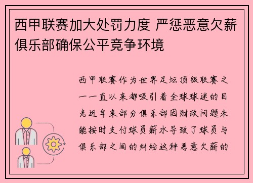 西甲联赛加大处罚力度 严惩恶意欠薪俱乐部确保公平竞争环境 西甲联赛加大处罚力度 严惩恶意欠薪俱乐部确保公平竞争环境