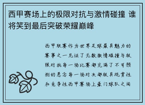 西甲赛场上的极限对抗与激情碰撞 谁将笑到最后突破荣耀巅峰 西甲赛场上的极限对抗与激情碰撞 谁将笑到最后突破荣耀巅峰