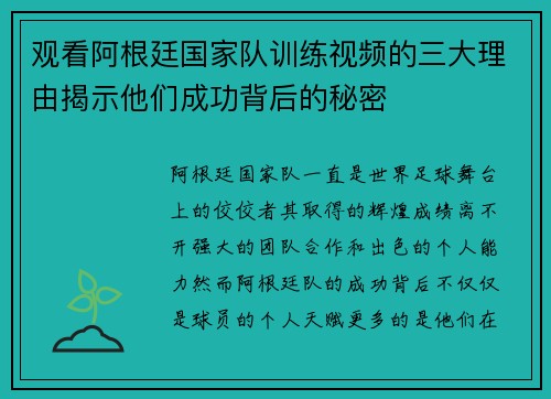 观看阿根廷国家队训练视频的三大理由揭示他们成功背后的秘密 观看阿根廷国家队训练视频的三大理由揭示他们成功背后的秘密