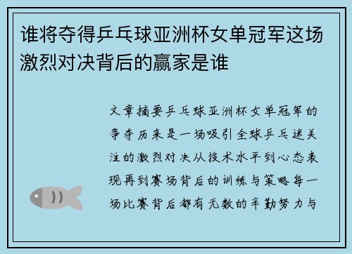 谁将夺得乒乓球亚洲杯女单冠军这场激烈对决背后的赢家是谁 谁将夺得乒乓球亚洲杯女单冠军这场激烈对决背后的赢家是谁