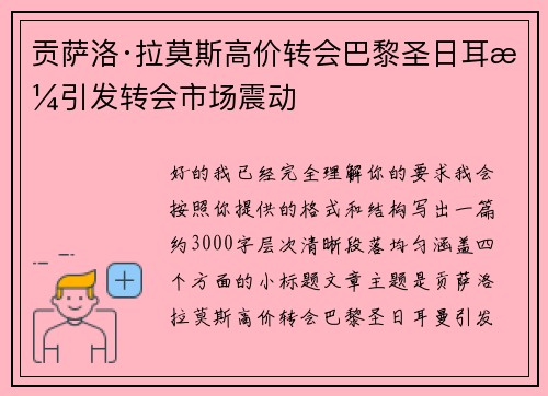 贡萨洛·拉莫斯高价转会巴黎圣日耳曼引发转会市场震动 贡萨洛·拉莫斯高价转会巴黎圣日耳曼引发转会市场震动