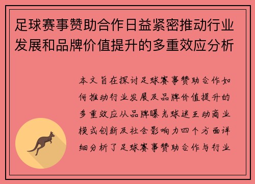 足球赛事赞助合作日益紧密推动行业发展和品牌价值提升的多重效应分析 足球赛事赞助合作日益紧密推动行业发展和品牌价值提升的多重效应分析