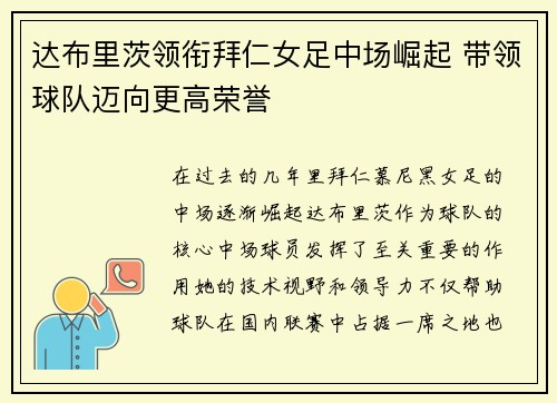 达布里茨领衔拜仁女足中场崛起 带领球队迈向更高荣誉 达布里茨领衔拜仁女足中场崛起 带领球队迈向更高荣誉