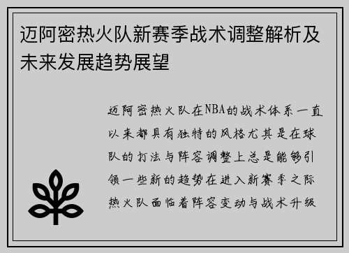 迈阿密热火队新赛季战术调整解析及未来发展趋势展望 迈阿密热火队新赛季战术调整解析及未来发展趋势展望