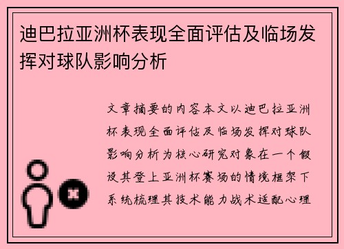迪巴拉亚洲杯表现全面评估及临场发挥对球队影响分析