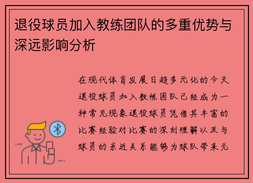 退役球员加入教练团队的多重优势与深远影响分析 退役球员加入教练团队的多重优势与深远影响分析