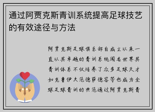 通过阿贾克斯青训系统提高足球技艺的有效途径与方法 通过阿贾克斯青训系统提高足球技艺的有效途径与方法