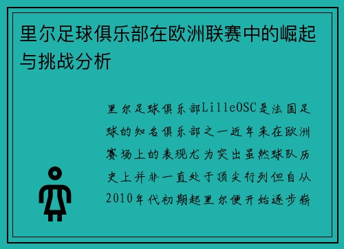 里尔足球俱乐部在欧洲联赛中的崛起与挑战分析 里尔足球俱乐部在欧洲联赛中的崛起与挑战分析