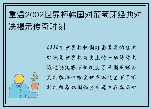 重温2002世界杯韩国对葡萄牙经典对决揭示传奇时刻 重温2002世界杯韩国对葡萄牙经典对决揭示传奇时刻