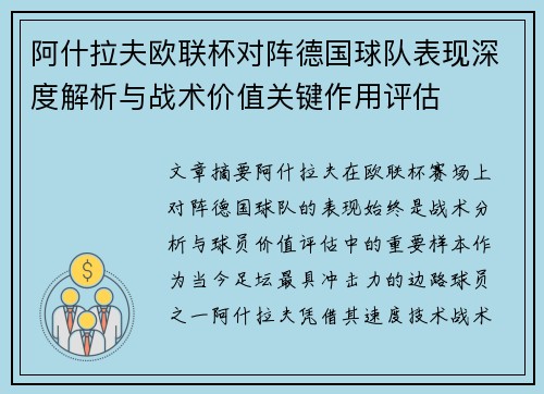 阿什拉夫欧联杯对阵德国球队表现深度解析与战术价值关键作用评估 阿什拉夫欧联杯对阵德国球队表现深度解析与战术价值关键作用评估