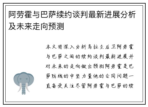 阿劳霍与巴萨续约谈判最新进展分析及未来走向预测 阿劳霍与巴萨续约谈判最新进展分析及未来走向预测