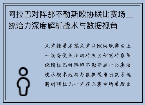 阿拉巴对阵那不勒斯欧协联比赛场上统治力深度解析战术与数据视角 阿拉巴对阵那不勒斯欧协联比赛场上统治力深度解析战术与数据视角