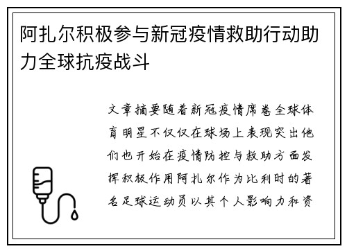 阿扎尔积极参与新冠疫情救助行动助力全球抗疫战斗 阿扎尔积极参与新冠疫情救助行动助力全球抗疫战斗