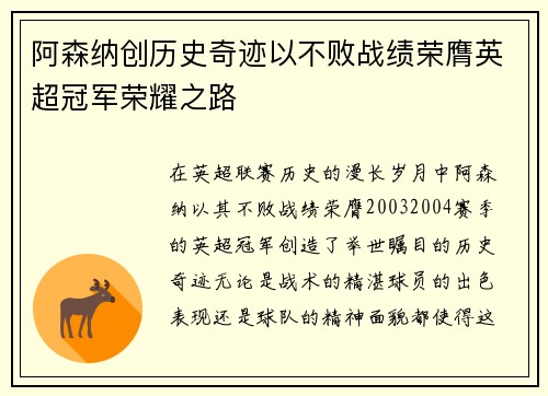 阿森纳创历史奇迹以不败战绩荣膺英超冠军荣耀之路 阿森纳创历史奇迹以不败战绩荣膺英超冠军荣耀之路