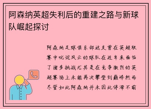 阿森纳英超失利后的重建之路与新球队崛起探讨 阿森纳英超失利后的重建之路与新球队崛起探讨