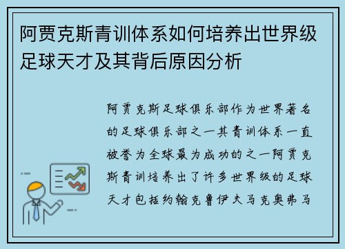 阿贾克斯青训体系如何培养出世界级足球天才及其背后原因分析 阿贾克斯青训体系如何培养出世界级足球天才及其背后原因分析