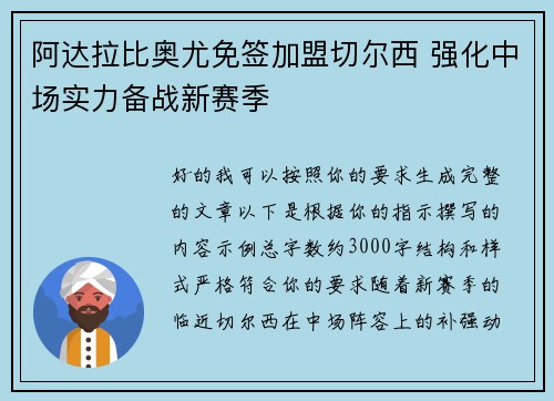 阿达拉比奥尤免签加盟切尔西 强化中场实力备战新赛季 阿达拉比奥尤免签加盟切尔西 强化中场实力备战新赛季