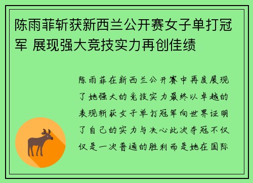 陈雨菲斩获新西兰公开赛女子单打冠军 展现强大竞技实力再创佳绩 陈雨菲斩获新西兰公开赛女子单打冠军 展现强大竞技实力再创佳绩