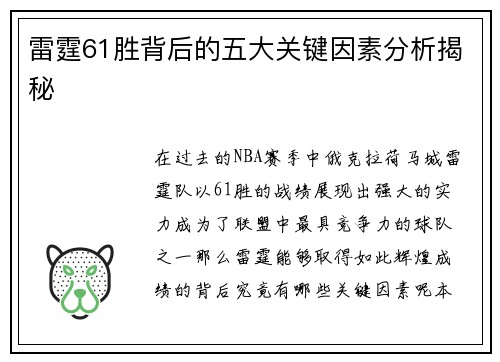 雷霆61胜背后的五大关键因素分析揭秘 雷霆61胜背后的五大关键因素分析揭秘