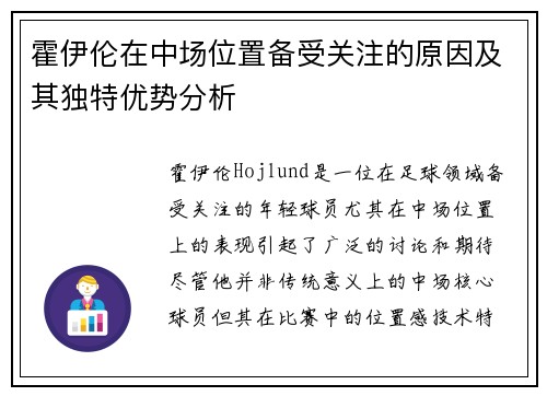 霍伊伦在中场位置备受关注的原因及其独特优势分析 霍伊伦在中场位置备受关注的原因及其独特优势分析