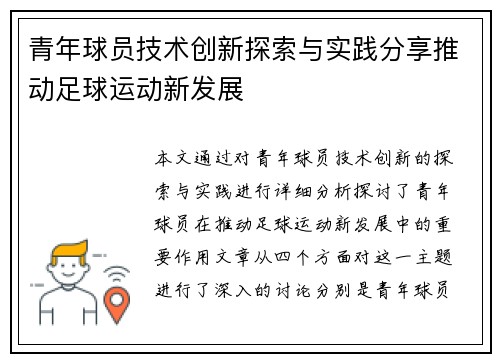 青年球员技术创新探索与实践分享推动足球运动新发展 青年球员技术创新探索与实践分享推动足球运动新发展
