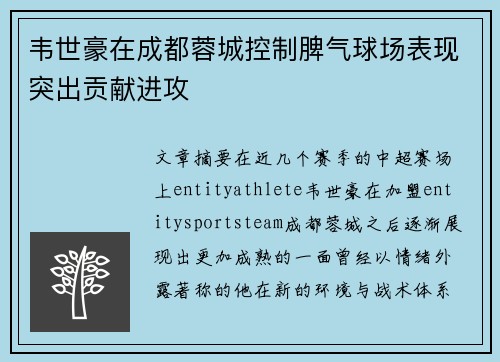 韦世豪在成都蓉城控制脾气球场表现突出贡献进攻 韦世豪在成都蓉城控制脾气球场表现突出贡献进攻