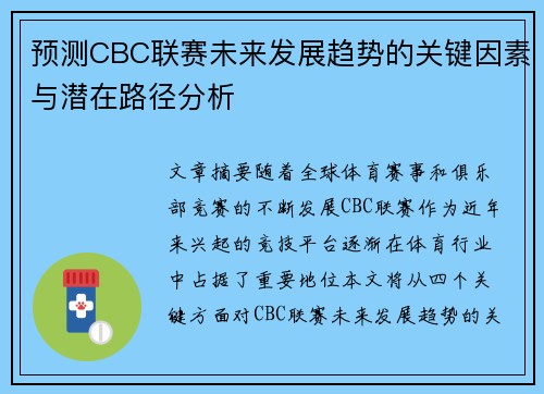 预测CBC联赛未来发展趋势的关键因素与潜在路径分析 预测CBC联赛未来发展趋势的关键因素与潜在路径分析