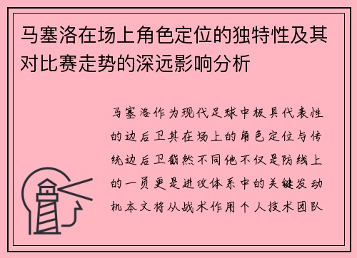 马塞洛在场上角色定位的独特性及其对比赛走势的深远影响分析 马塞洛在场上角色定位的独特性及其对比赛走势的深远影响分析