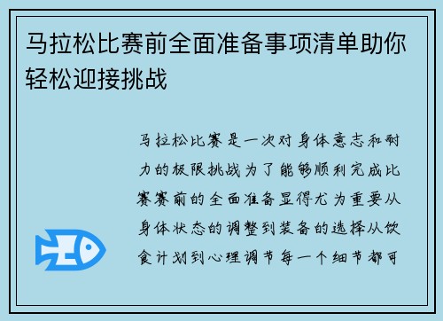 马拉松比赛前全面准备事项清单助你轻松迎接挑战 马拉松比赛前全面准备事项清单助你轻松迎接挑战
