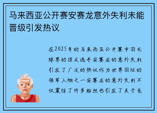 马来西亚公开赛安赛龙意外失利未能晋级引发热议 马来西亚公开赛安赛龙意外失利未能晋级引发热议