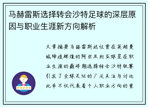 马赫雷斯选择转会沙特足球的深层原因与职业生涯新方向解析 马赫雷斯选择转会沙特足球的深层原因与职业生涯新方向解析