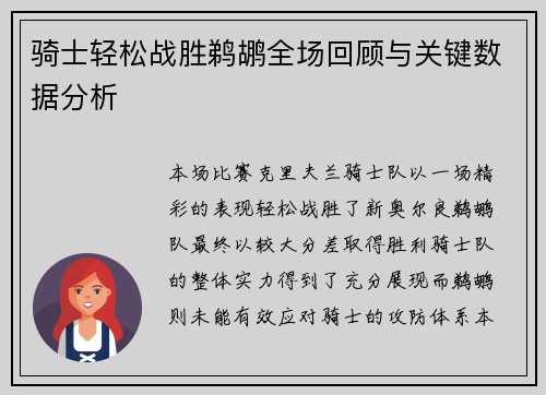 骑士轻松战胜鹈鹕全场回顾与关键数据分析 骑士轻松战胜鹈鹕全场回顾与关键数据分析