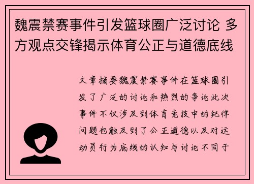 魏震禁赛事件引发篮球圈广泛讨论 多方观点交锋揭示体育公正与道德底线 魏震禁赛事件引发篮球圈广泛讨论 多方观点交锋揭示体育公正与道德底线