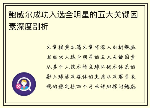 鲍威尔成功入选全明星的五大关键因素深度剖析 鲍威尔成功入选全明星的五大关键因素深度剖析