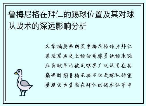 鲁梅尼格在拜仁的踢球位置及其对球队战术的深远影响分析 鲁梅尼格在拜仁的踢球位置及其对球队战术的深远影响分析